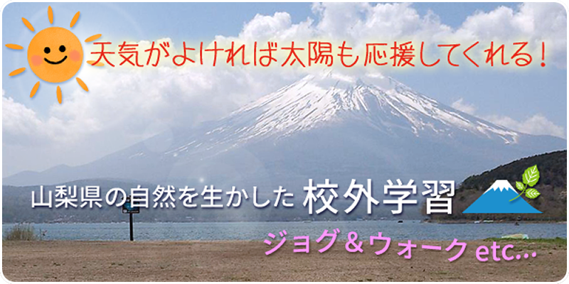 フリースクールオンリーワン さくら国際高等学校 大月キャンパス